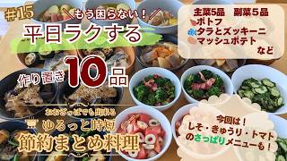 #15【作り置き10品】骨付き鶏ポトフが絶品！平日がラクになるまとめ料理