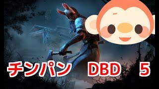 Dead by Daylight　チンパンがプレイ　５