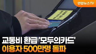 교통비 환급 '모두의카드' 이용자 500만명 돌파 / 연합뉴스TV (YonhapnewsTV)