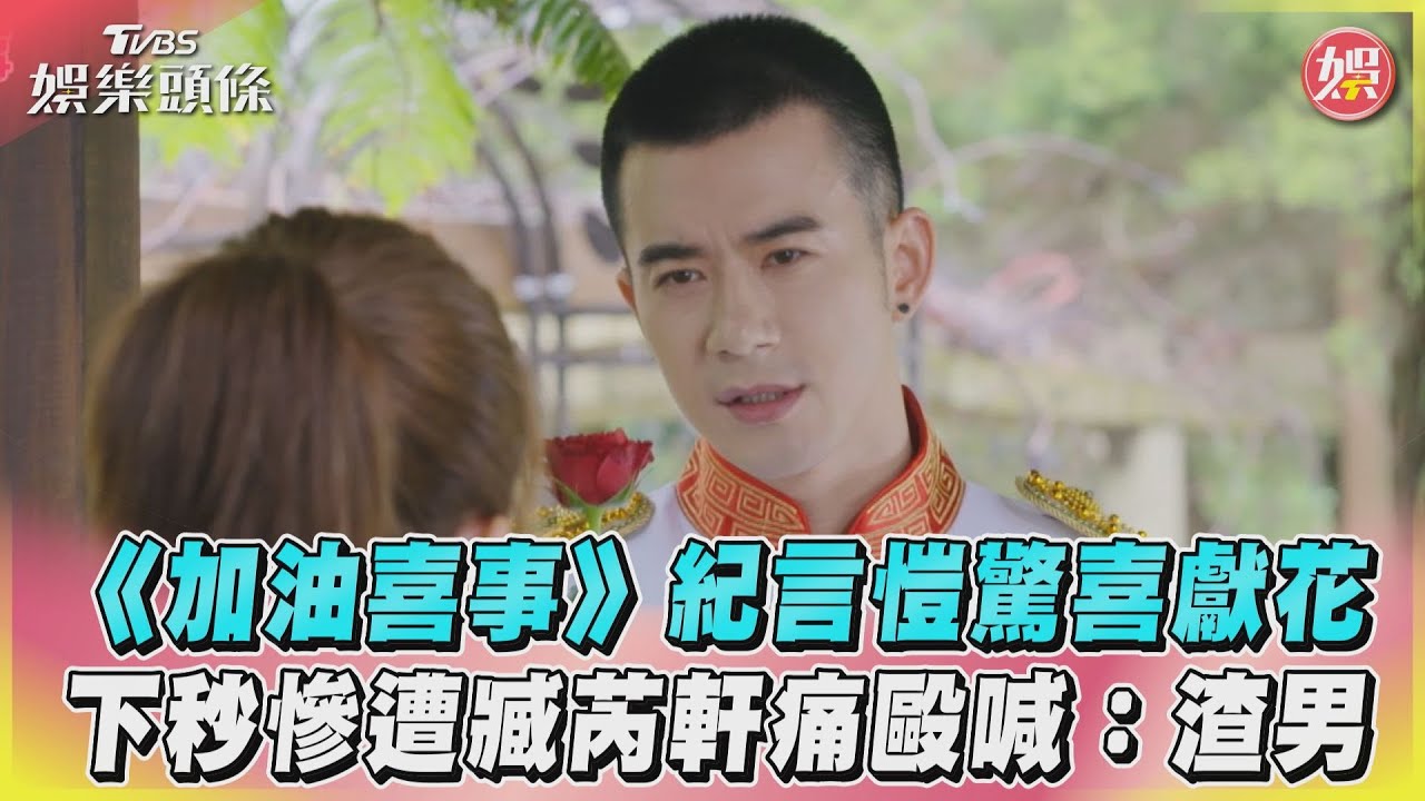 影音／《加油喜事》紀言愷驚喜獻花　下秒慘遭臧芮軒痛毆喊：渣男