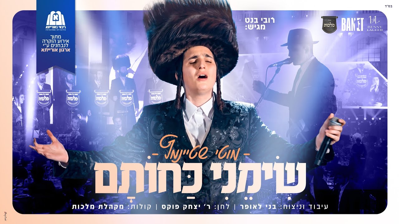 "שימני" I מוטי שטיינמץ I בני לאופר I מלכות I אורייתא I Simeni I Motty I Steinmetz I Benny I Malchut 
