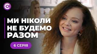 Затяті вороги стали КОХАНЦЯМИ! Невже це ЛЮБОВ? «Ми ніколи не будемо разом». 6 серія онлайн