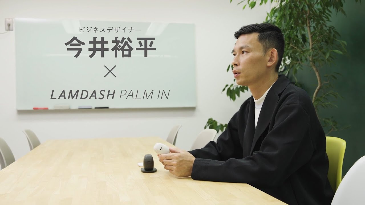 LAMDASH PALM IN REVIEW 今井裕平【パナソニック公式】
