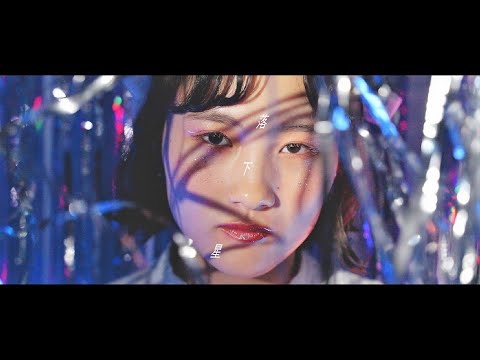 『落下星』Music Video／チョーキューメイ