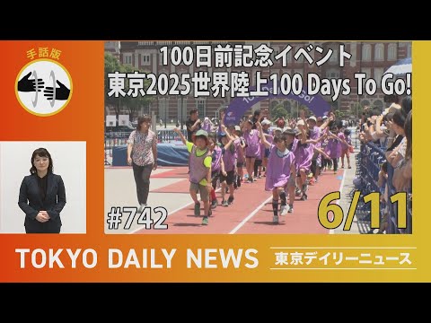 【手話版】100日前記念イベント「東京2025世界陸上100 Days To Go!」（令和７年６月11日 東京デイリーニュース No.742）