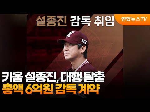 키움 설종진, 대행 탈출…총액 6억원 감독 계약