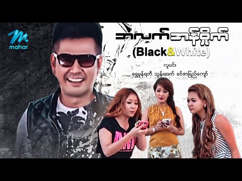 #မြန်မာဇာတ်ကား စ/ဆုံး Black & White လူမင်း ရွှေမှုန်ရတီ #myanmarmovies