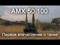AMX 50 100 - Первое Впечатление о Танке 