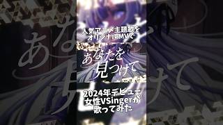 - 男性ボーカルの人気アニソンを女性VSingerが #歌ってみた 【unravel/TK from 凛として時雨】#新人vtuber #shorts