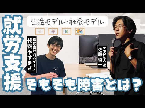 福祉計画学科 【就労支援観①】障害とは？良い支援とは？｜NPO法人彩 佐藤将一×パパゲーノCEOやすまさ