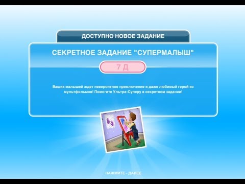 Квест 'Супермалыш' в The Sims FreePlay | Обновленный квест