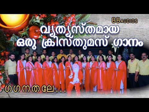 Gaganathale ഗഗനതലേ