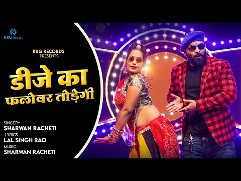 Dj Ka Flowar Todegi | Rock Sharwan Racheti | Superhit Dj Song | New Rajasthani Song 2023