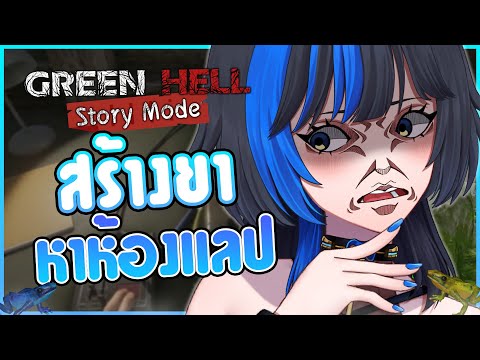 หาห้องแลป..เพื่ออนาคต💊✨ ⌈Green hell : Story mode⌋ # 5