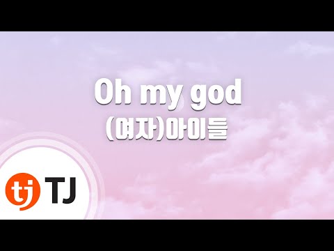 [TJ노래방] Oh my god - (여자)아이들 / TJ Karaoke