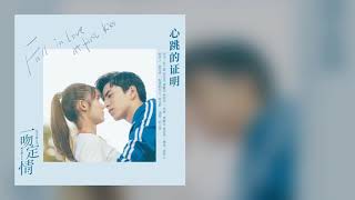 劉人語 心跳的證明