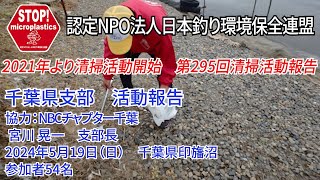 2024第295回千葉県支部 清掃活動報告「STOP！マイクロプラスチック 清掃活動報告」 2024.5.19未来へつなぐ水辺環境保全保全プロジェクト