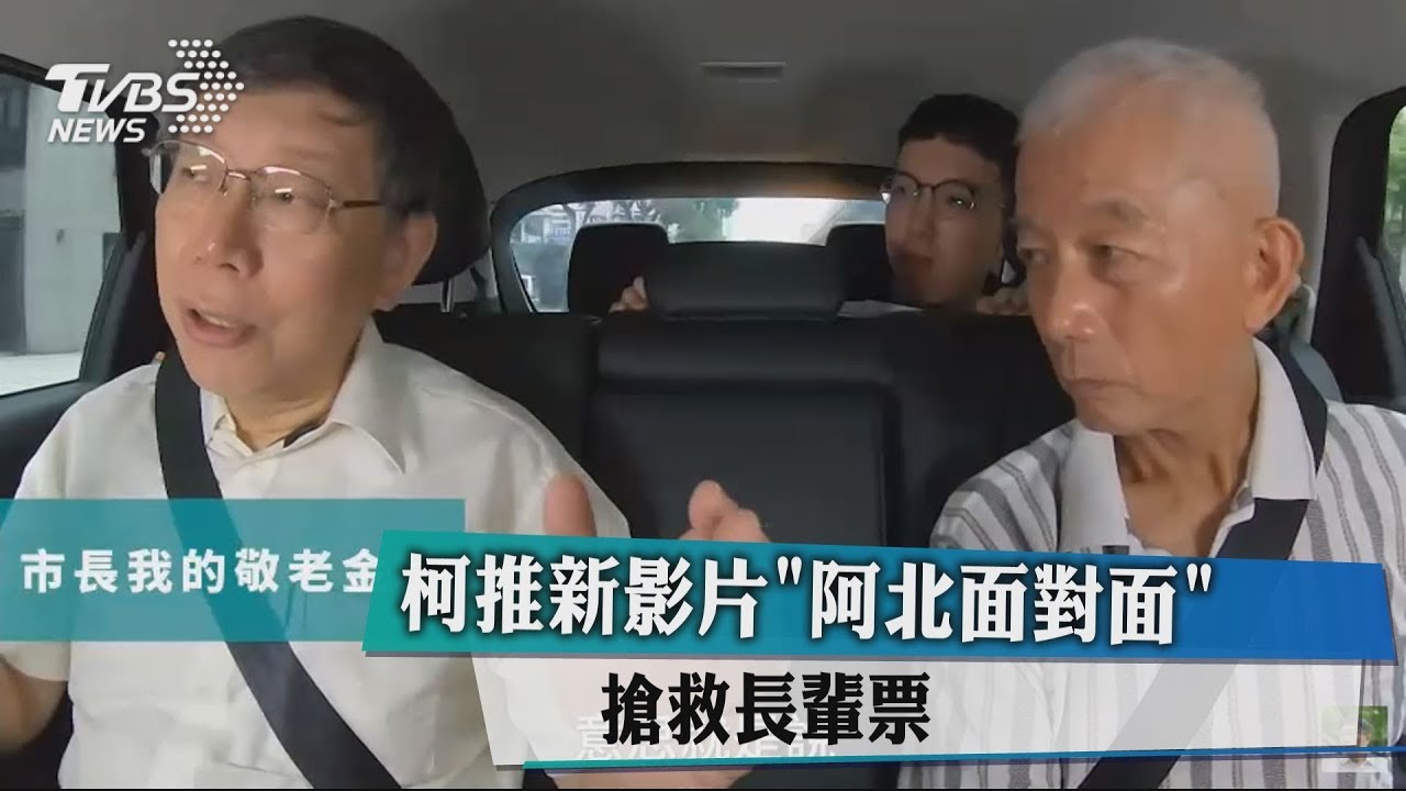 柯推新影片「阿北面對面」　搶救長輩票