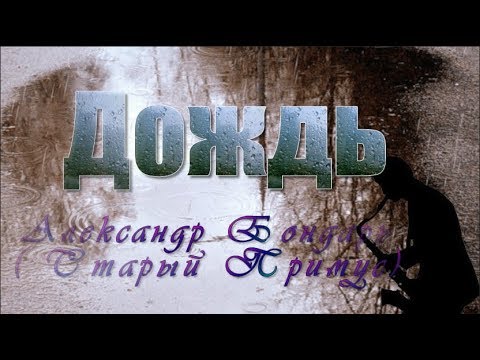 Дождь Александр Бондарь & Старый Примус