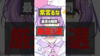 紫宮るな最高の瞬間3選 #ぶいすぽ #切り抜き #vtuber #紫宮るな