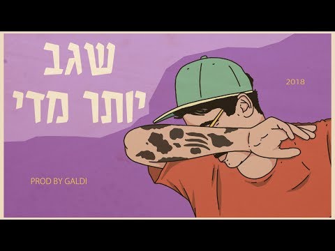 Video thumbnail for Yoter Miday - יותר מדי
