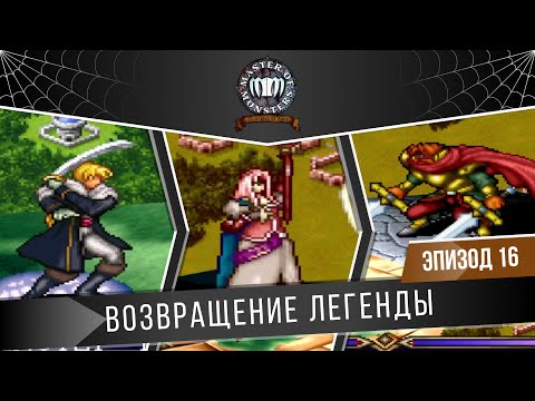 Master of Monsters: Disciples of Gaia #16 "Возвращение легенды" (Сложность: Тяжело)