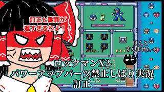【ゆっくり実況】ロックマンX2パワーアップパーツ禁止縛り実況訂正【ロックマンX2】