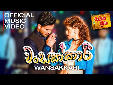 Wansakkari(වංසක්කාරී) - Ice Cream Movie | Official Music Video
