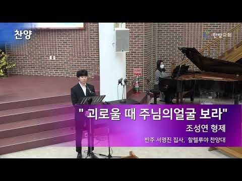 찬양영상 - 괴로울 때 주님의 얼굴 보라