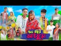 ৫০ বছর আইবুড়ো । 50 Bochor Aiburo । Riyaj & Sofik । Bangla Funny Video । Palli Gram TV O
