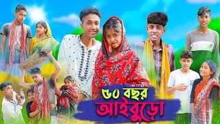 ৫০ বছর আইবুড়ো । 50 Bochor Aiburo । Riyaj & Sofik । Bangla Funny Video । Palli Gram TV Official
