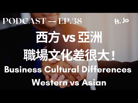职场文化差很多|西方 vs 亚洲(上) Business Cultural Differences #1 Western vs Asian 职场文化差很多|西方 vs 亚洲(上) Business Cultural Differences #1 Western vs Asian
