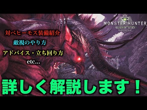 【MHW実況】ベヒーモス対策について詳しく解説します!【れおじん】 【MHW実況】ベヒーモス対策について詳しく解説します!【れおじん】