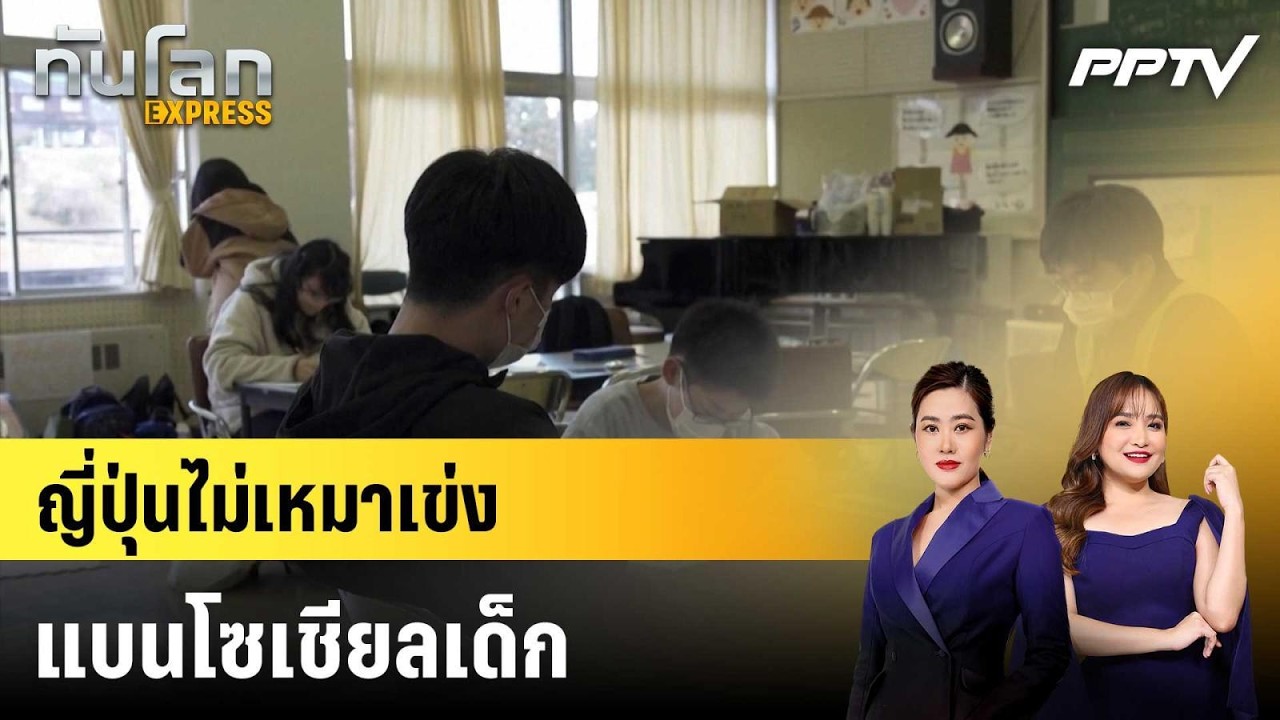 ญี่ปุ่นไม่เหมาเข่งแบนโซเชียลเด็ก เชื่อยังมีประโ?