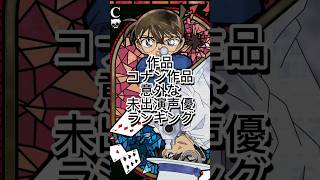 コナン意外な未出演声優ランキング　#名探偵コナン