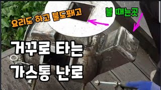 거꾸로 타는 가스통난로 쉽게 만드는방법! #가스통난로만들기 #화목난로 #장작난로 #캠핑난로 #농막난로