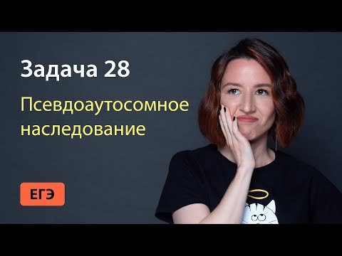 Задача 28 на псевдоаутосомное наследование из ЕГЭ по биологии