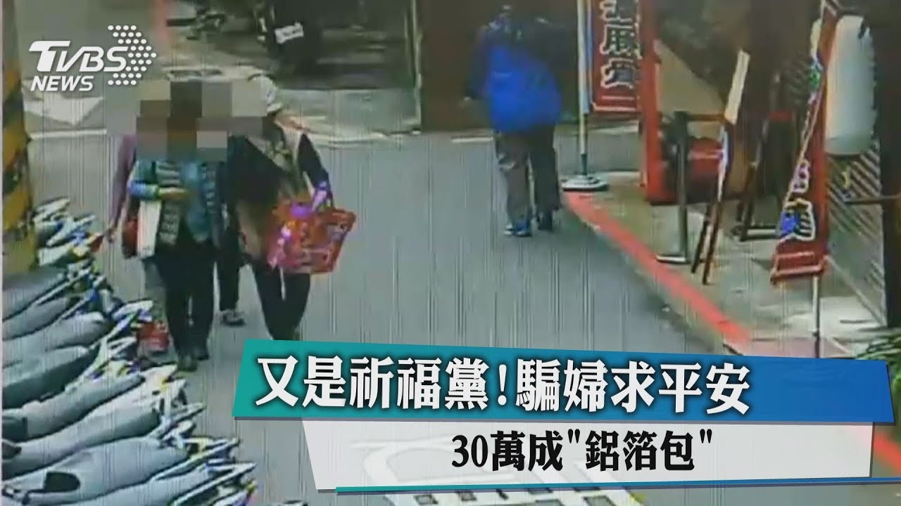 又是祈福黨!騙婦求平安 30萬成「鋁箔包」