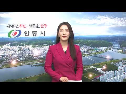 [안동시정소식] 12월 3주