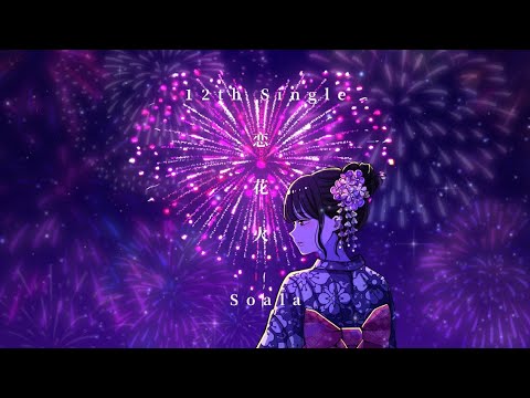 【lyric video】恋花火 - Soala