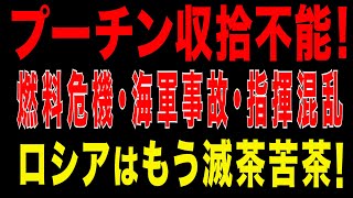 2025/9/28　プーチン収拾不能! 燃料危機・海軍事故・指揮混乱　ロシアはもう滅茶苦茶!