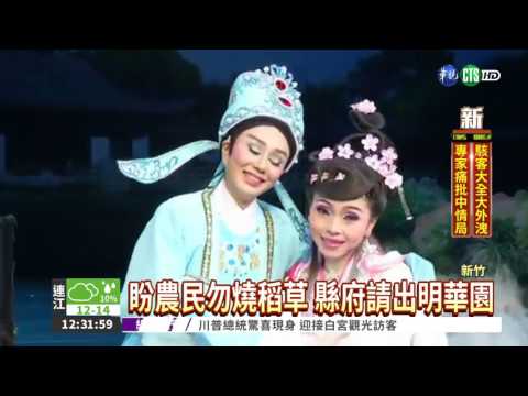 孫翠鳳拍短片 籲農民勿燒稻草