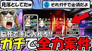 【ドラクエウォーク】知らない間にとんでもない物が実装されてたｗｗこれは全力で入手しないと10000%後悔するぞ・・