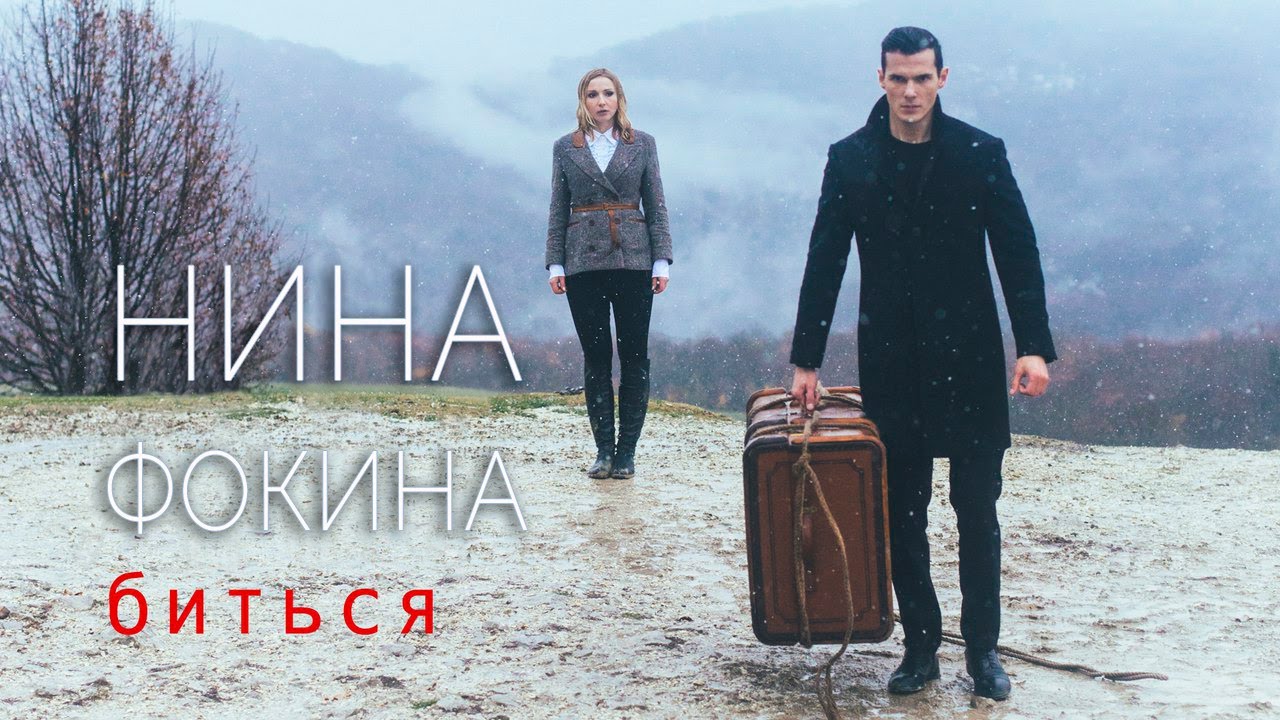 Nina Ann — Биться