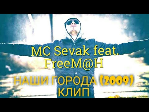 MC Sevak feat FREEM@H - Наши города (Mixtape) 2009