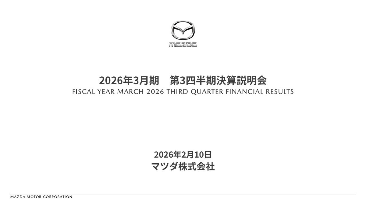 マツダ株式会社 2026年3月期 第3四半期決算説明会