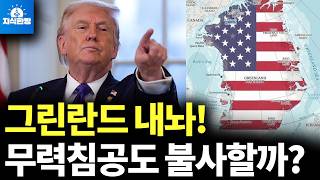트럼프의 무시무시한 그린란드 점령 전략 (박종훈의 지식한방)