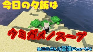 【Minecraft】ねこうどんの冒険Part4