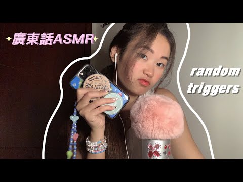 [廣東話ASMR] Random Triggers｜隨機觸發物｜Tapping助眠