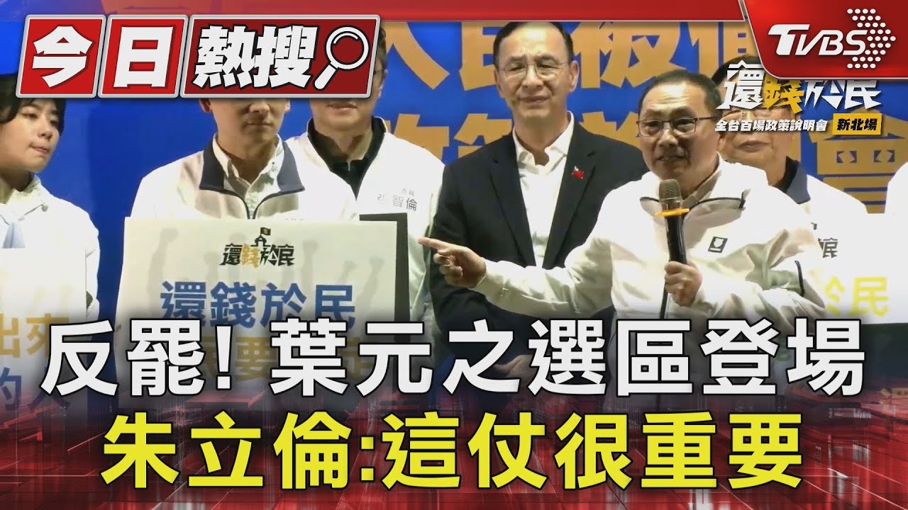 反罷!葉元之選區登場 朱立倫:這仗很重要